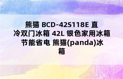 PANDA/熊猫 BCD-42S118E 直冷双门冰箱 42L 银色家用冰箱 节能省电 熊猫(panda)冰箱